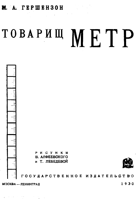 Товарищ Метр - pic_1.png