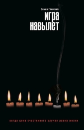  Глинский Семен - Игра навылет