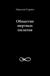 Общество мертвых пилотов - автор Горнов Николай Викторович 