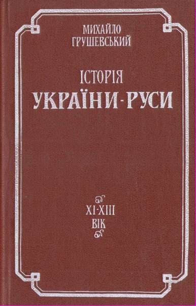 Історія України-Руси. Том 2 - _0.jpg