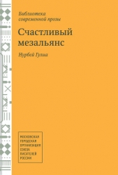 Счастливый мезальянс - автор Гулиа Нурбей Владимирович 