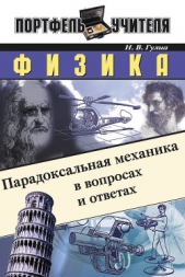 Физика: Парадоксальная механика в вопросах и ответах - автор Гулиа Нурбей Владимирович 