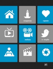  Гуркин Владимир Павлович - Любовь и голуби (сборник)