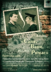 Саня, Ваня, с ними Римас - автор Гуркин Владимир Павлович 