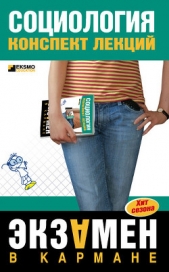 Социология: конспект лекций - автор Давыдов С. А. 
