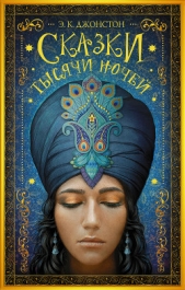 Сказки тысячи ночей - автор Джонстон Э. К. 