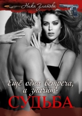 Ещё одна встреча, а значит-судьба (СИ) - автор Златова Ника 