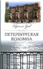 Петербургская Коломна - автор Зуев Георгий Иванович 