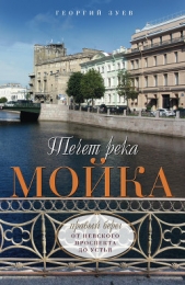 Течет река Мойка... От Фонтанки до Невского проспекта - автор Зуев Георгий Иванович 