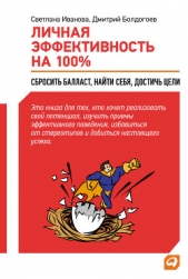 Читать книгу Личная эффективность на 100%: Сбросить балласт, найти себя, достичь цели - автор Болдогоев Дмитрий Личная эффективность на 100%: Сбросить балласт, найти себя, достичь цели - автор Болдогоев Дмитрий