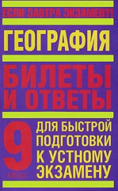 География. 9 класс. Билеты и ответы для быстрой подготовки к устному экзамену - автор Иванова Татьяна Всеволодовна 