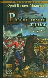Разбойничий тракт - автор Иванов-Милюхин Юрий Захарович 