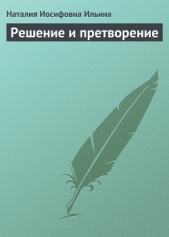 Решение и претворение - автор Ильина Наталия Иосифовна 