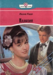  Карр Леона - Иллюзии