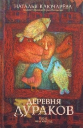 Деревня дураков (сборник) - автор Ключарёва Наталья Львовна 