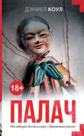 Палач - автор Коул Дэниел 