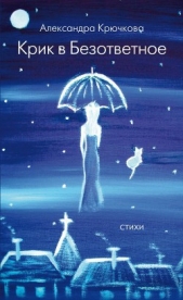 Крик в безответное - автор Крючкова Александра Андреевна 