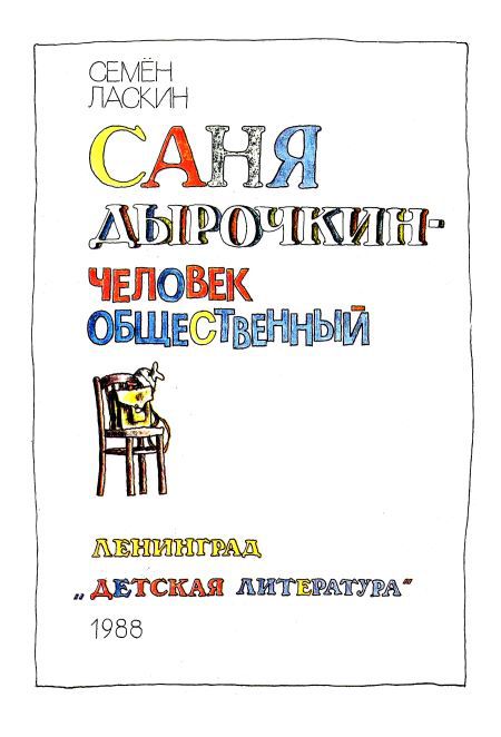 Саня Дырочкин — человек общественный - i_001.jpg