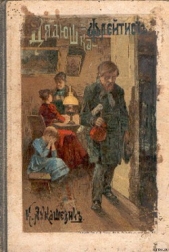 Сиротская доля - автор Лукашевич Клавдия Владимировна 