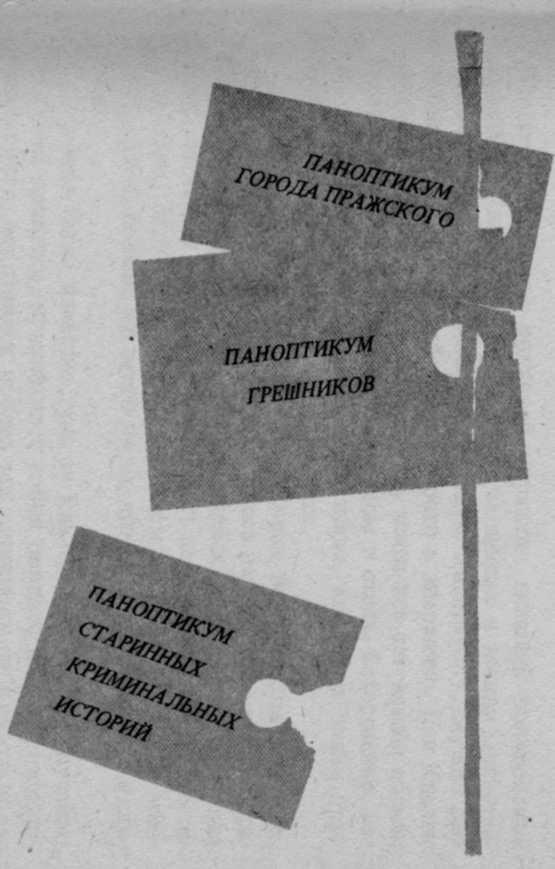 Паноптикум Города Пражского - img_1.jpeg