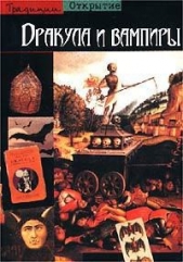  Мариньи Жан - Дракула и вампиры