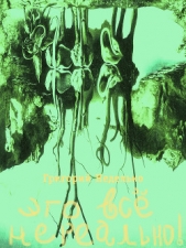 Это все нереально! (сборник) - автор Неделько Григорий Андреевич 