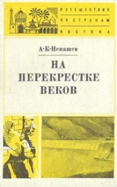 На перекрестке веков - автор Ненашев Александр Константинович 