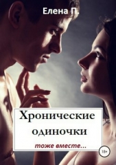 Хронические одиночки тоже вместе - автор П. Елена 