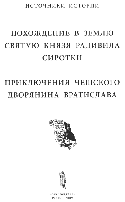 Похождение в Святую Землю князя Радивила Сиротки. Приключения чешского дворянина Вратислава - titulus.png