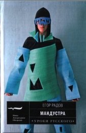 Мандустра - автор Радов Егор Георгиевич 