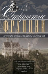  Робб Грэм - Открытие Франции. Увлекательное путешествие длиной 20 000 километров по сокровенным уголкам самой ин