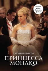 Принцесса Монако - автор Робинсон Джеффри (Джефри) 