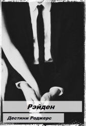  Роджерс Дестини - Рэйден (ЛП)