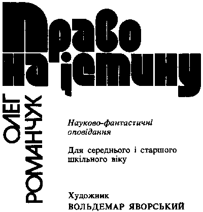 Право на істину - doc2fb_image_03000001.png