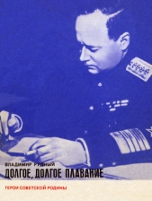 Долгое, долгое плавание - автор Рудный Владимир Александрович 