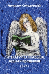  Соколовская Наталия Евгеньевна - Литературная рабыня: будни и праздники