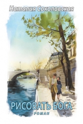 Рисовать Бога - автор Соколовская Наталия Евгеньевна 