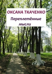  Ткаченко Оксана - Переплетённые мысли