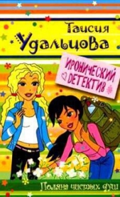 Поляна чистых душ - автор Удальцова Таисия 