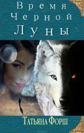 Время Черной Луны - автор Форш Татьяна 