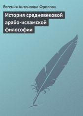 История средневековой арабо-исламской философии - автор Фролова Евгения Антоновна 