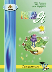 Тропинка к своему Я. Как сохранить психологическое здоровье дошкольников - автор Хухлаева Ольга Владимировна 