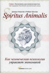  Шиллер Роберт - Spiritus Animalis, или Как человеческая психология управляет экономикой