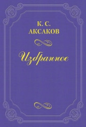  Аксаков Константин Сергеевич - На смерть Гоголя