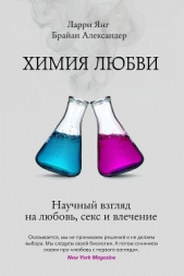  Александер Брайан - Химия любви. Научный взгляд на любовь, секс и влечение