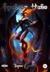 Тусклое небо - автор Асачёв Тарас 