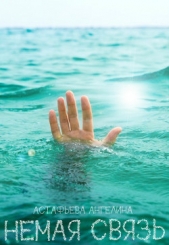 Немая связь (СИ) - автор Астафьева Ангелина Олеговна 