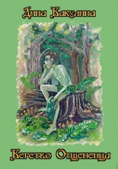  Бакулина Дина Владимировна - Бегство Отщепенца