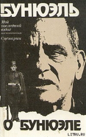 Мой последний вздох - автор Бунюэль Луис 