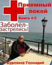 Приемный покой. Книга 4-5. Заболел-застрелись - автор Бурлаков Геннадий 